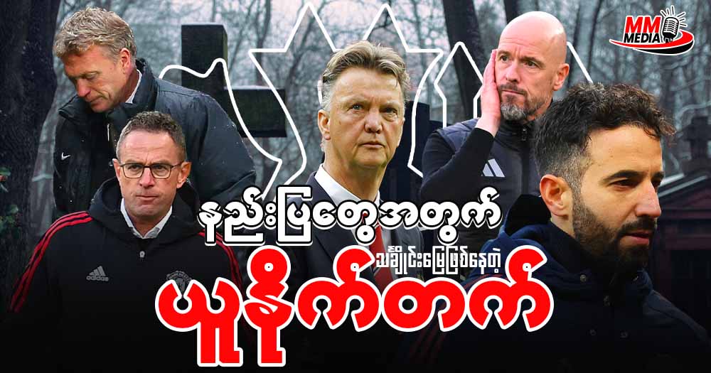 နည်းပြတွေ အတွက် သချိုင်းမြေဖြစ်နေတဲ့ မန်ချက်စတာယူနိုက်တက်